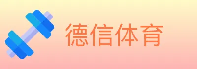 德信体育 logo